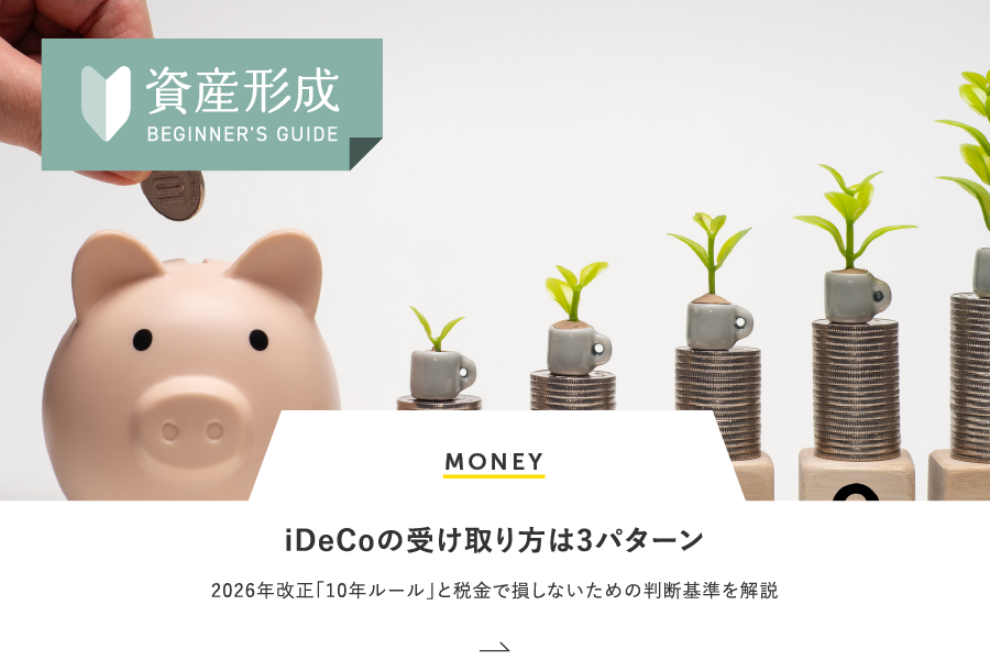 MONEY iDeCoの受け取り方は3パターン！2026年改正「10年ルール」と税金で損しないための判断基準を解説