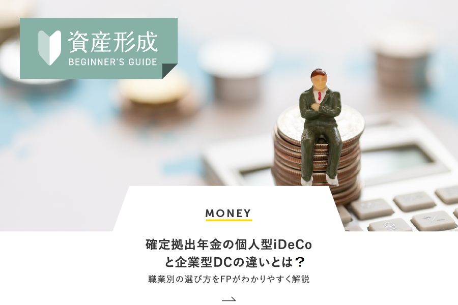 MONEY 確定拠出年金の個人型iDeCoと企業型DCの違いとは？職業別の選び方をFPがわかりやすく解説
