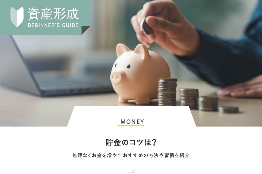 MONEY 貯金のコツは？無理なくお金を増やすおすすめの方法や習慣を紹介