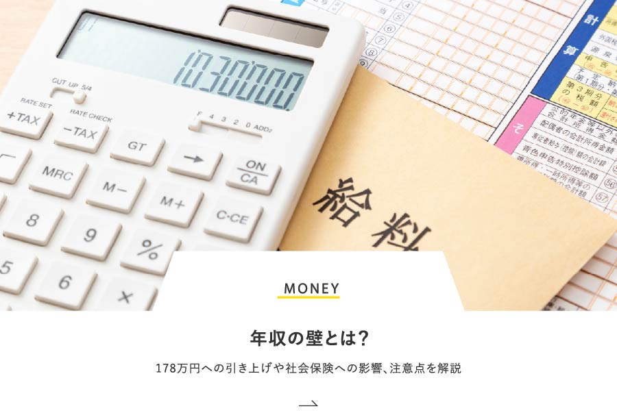 MONEY 年収の壁とは？178万円への引き上げや社会保険への影響、注意点を解説
