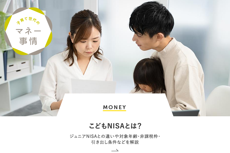 MONEY こどもNISAとは？ジュニアNISAとの違いや対象年齢・非課税枠・引き出し条件などを解説