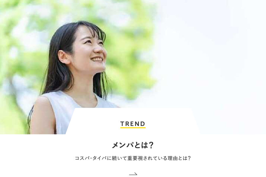 TREND メンパとは？コスパ・タイパに続いて重要視されている理由とは？