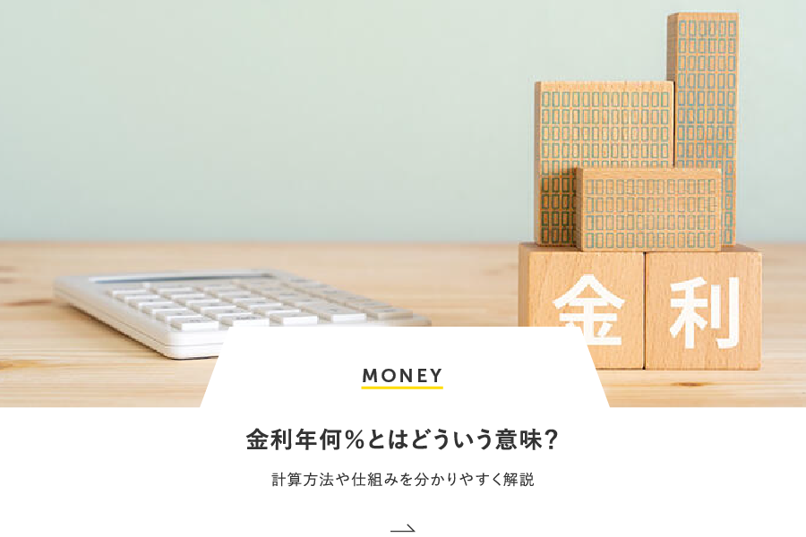 MONEY 金利年何％とはどういう意味？計算方法や仕組みを分かりやすく解説