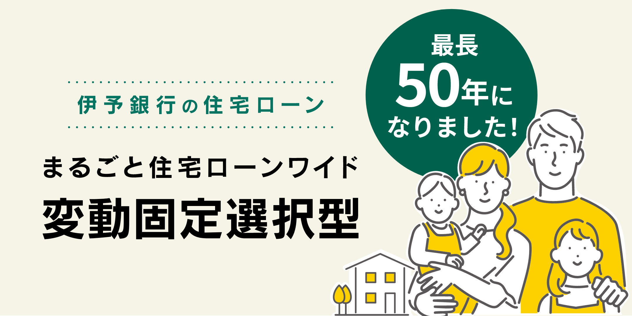 伊予銀行の住宅ローン（変動固定選択型）まるごと住宅ローンワイド