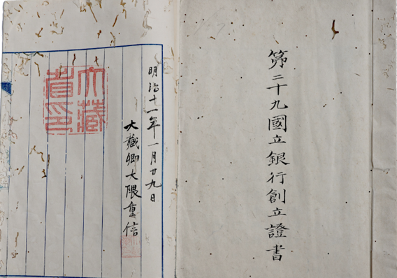第二十九国立銀行創立証書