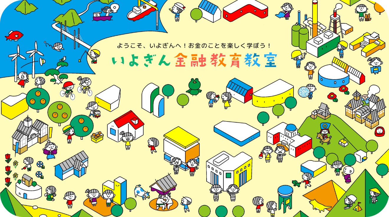 いよぎん金融教育教室 ようこそ、いよぎんへ！お金のことを楽しく学ぼう！