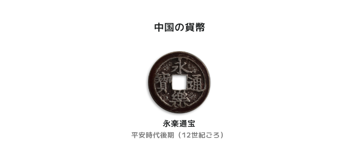 中国の貨幣「永楽通宝」平安時代後期（12世紀ごろ）