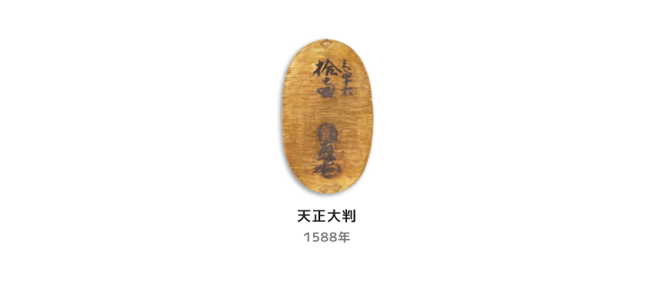 天正大判 1588年