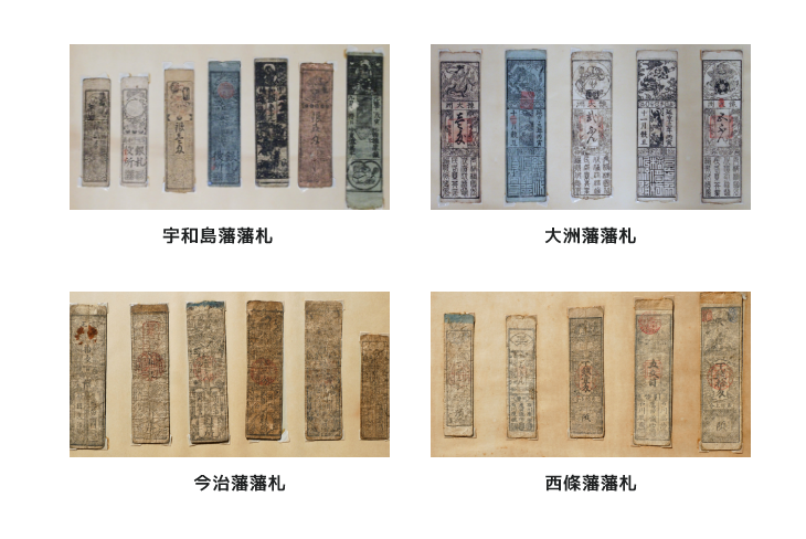 宇和島藩藩札 大洲藩藩札 西條藩藩札 今治藩藩札
