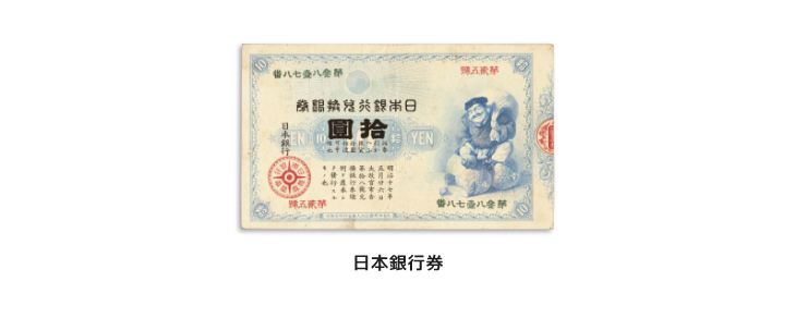日本銀行券