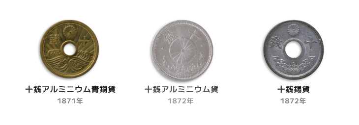 十銭アルミニウム青銅貨1871年 十銭アルミニウム貨1872年 十銭錫貨1872年