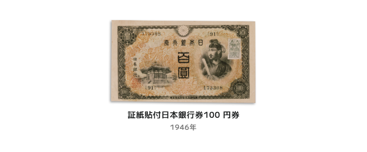 証紙貼付日本銀行券100円券 1946年