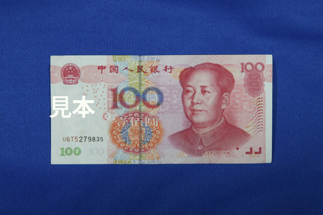 中国元