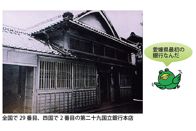 愛媛県初の第二十九国立銀行