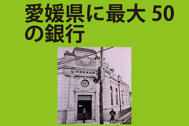 愛媛県に最大50の銀行
