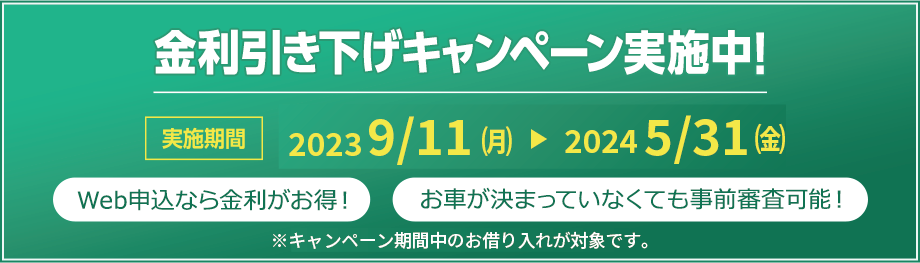 金利引き下げキャンペーン