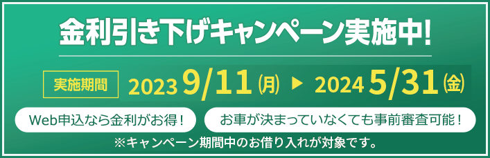 金利引き下げキャンペーン