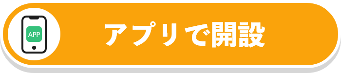 アプリで開設