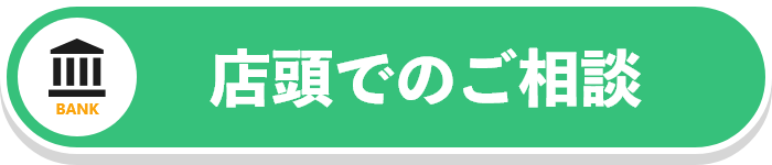 店頭でのご相談