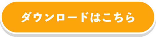 ダウンロードはこちら