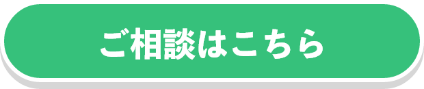 ご相談はこちら