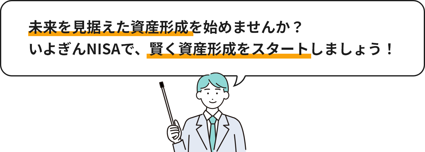 未来を見据えた資産形成を始めませんか？ いよぎんNISAで、賢く資産形成をスタートしましょう！