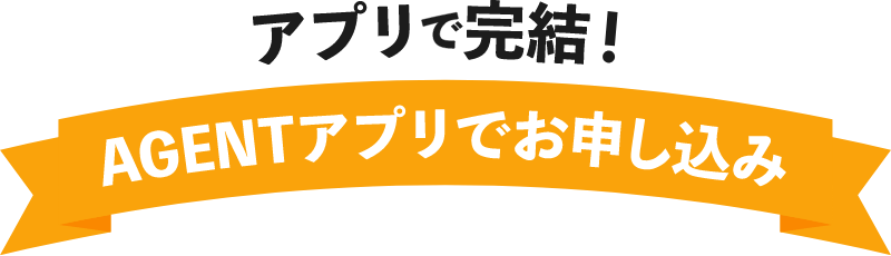 AGENTアプリでお申し込み