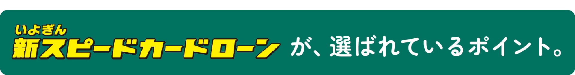 安心で、使いやすい。いよぎん新スピードカードローンの、選ばれているポイント。
