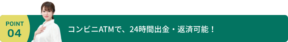コンビニATMで、24時間出金・返済可能!