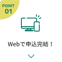 Webで申込完結！