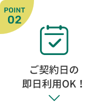 ご契約日の即日利用OK！