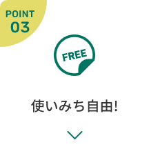 使いみち自由!