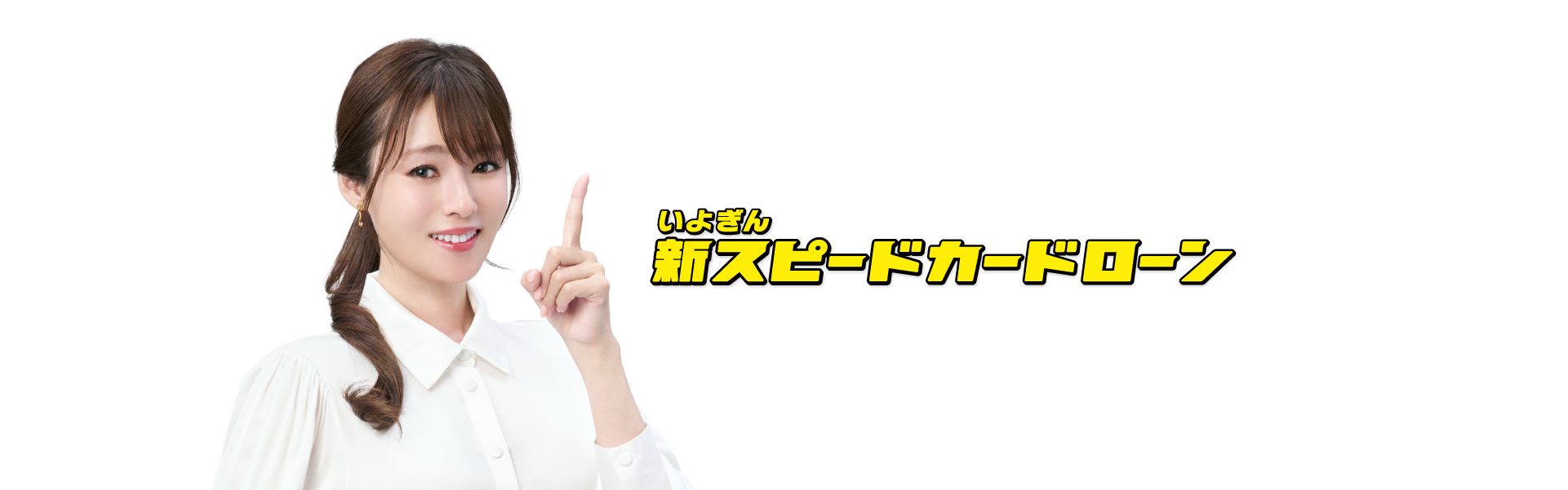 いよぎん新スピードカードローン 口座がなくても、24 時間いつでもWebで申込完結!