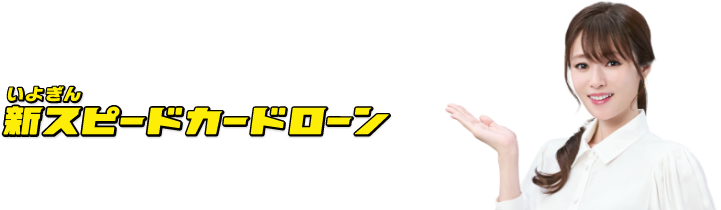 いよぎん新スピードカードローンが選ばれているポイント。