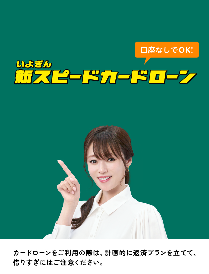 いよぎん新スピードカードローン
