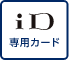 iD専用カード