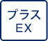 プラスEX