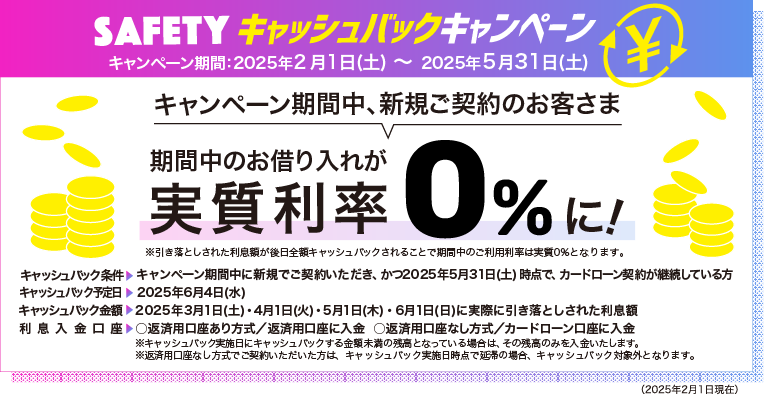 SAFETYキャッシュバックキャンペーン