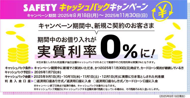 SAFETYキャッシュバックキャンペーン