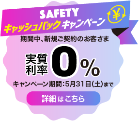 SAFETYキャッシュバックキャンペーン