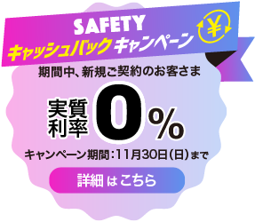 SAFETYキャッシュバックキャンペーン