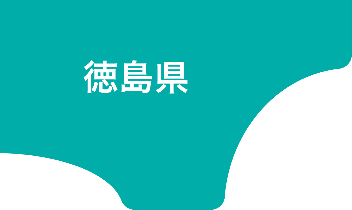 徳島