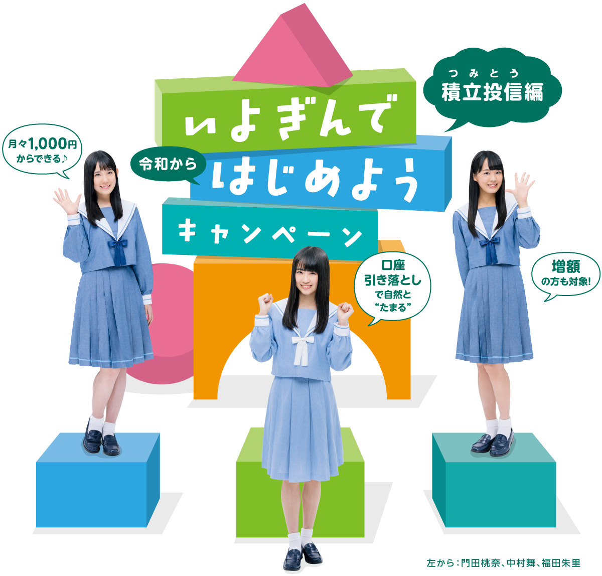 【STU48×いよぎん】いよぎんではじめようキャンペーン〜つみとう編〜|伊予銀行のメインビジュアル