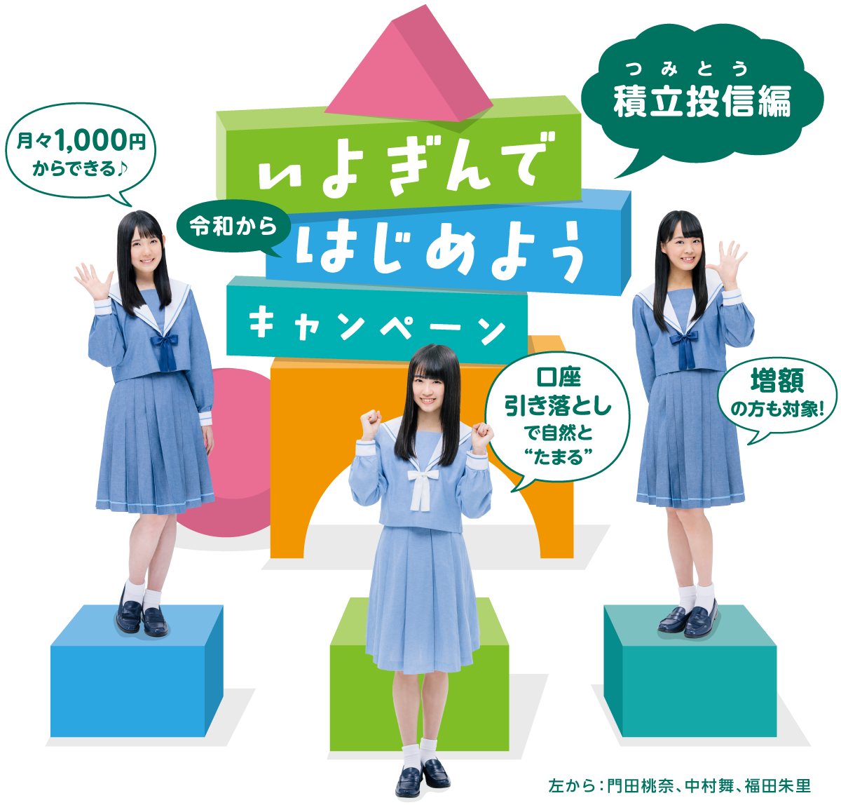 【STU48×いよぎん】いよぎんではじめようキャンペーン〜つみとう編〜|伊予銀行のメインビジュアル