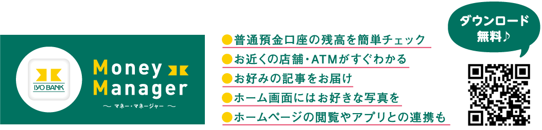 いよぎん（伊予銀行）アプリ「Money Manager」の特徴