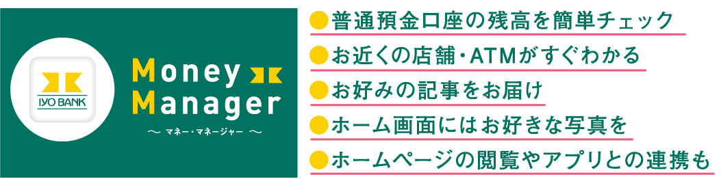 いよぎん（伊予銀行）アプリ「Money Manager」の特徴