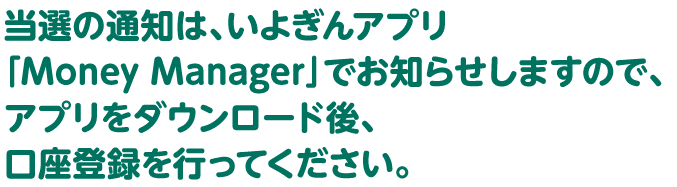 【STU48×いよぎん】いよぎんではじめようキャンペーン〜つみとう編〜|伊予銀行の当選通知の方法