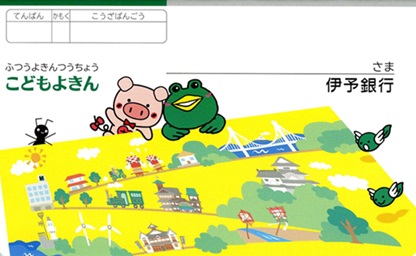 【こどもよきんつうちょう（～小学生）】