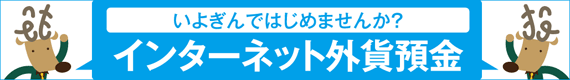 いよぎんではじめませんか？インターネット外貨預金