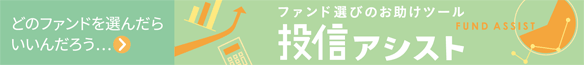 ファンド選びのお助けツール 投信アシスト